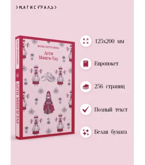 Дети Минги-Тау