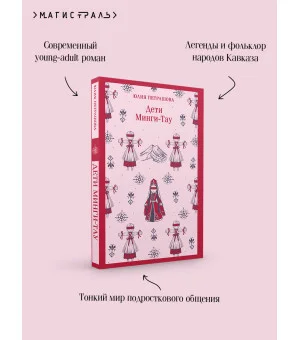 Дети Минги-Тау