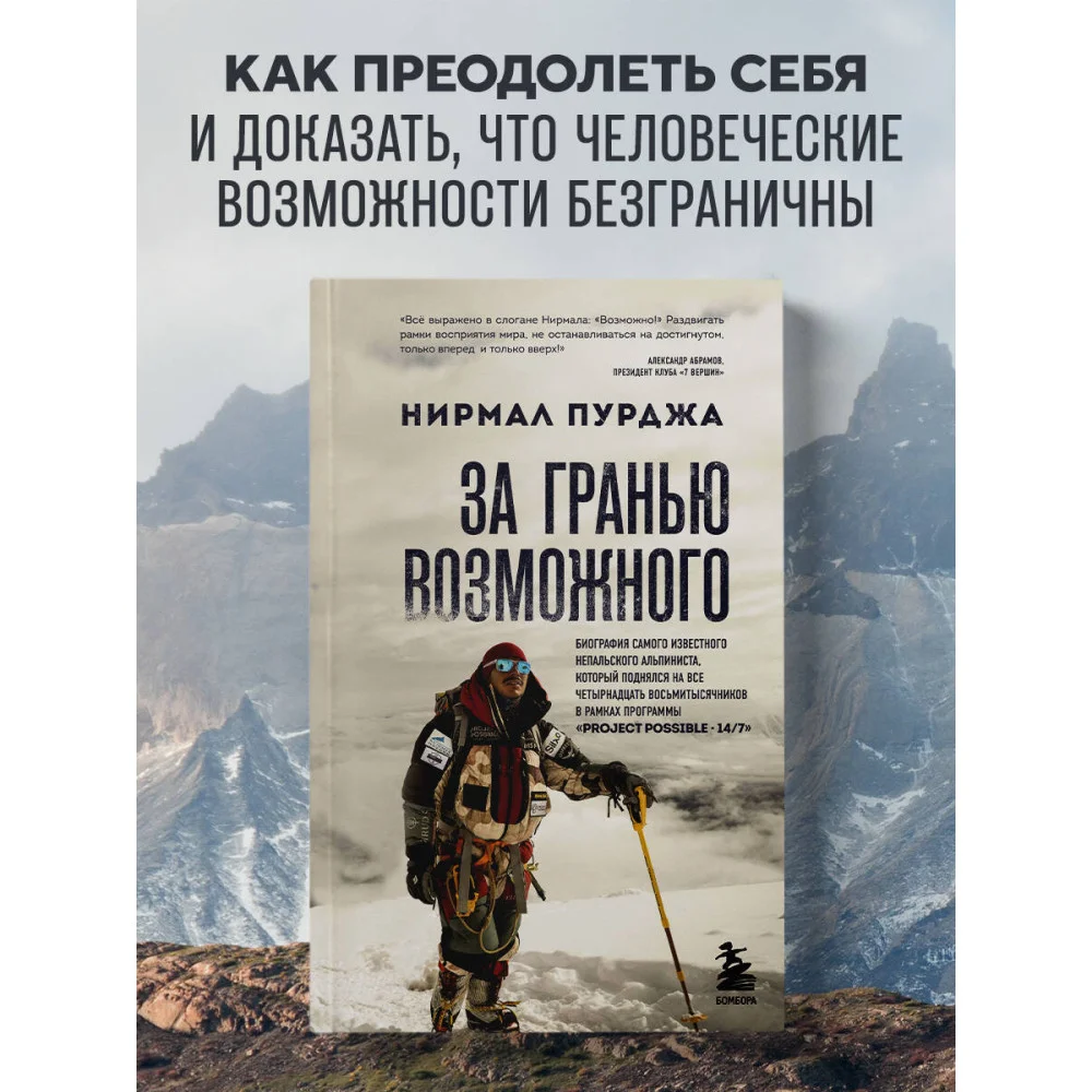 За гранью возможного. Биография самого известного непальского альпиниста, который поднялся на все четырнадцать восьмитысячников За гранью возможного. Биография самого известного непальского альпиниста, который поднялся на все четырнадцать восьмитысячников