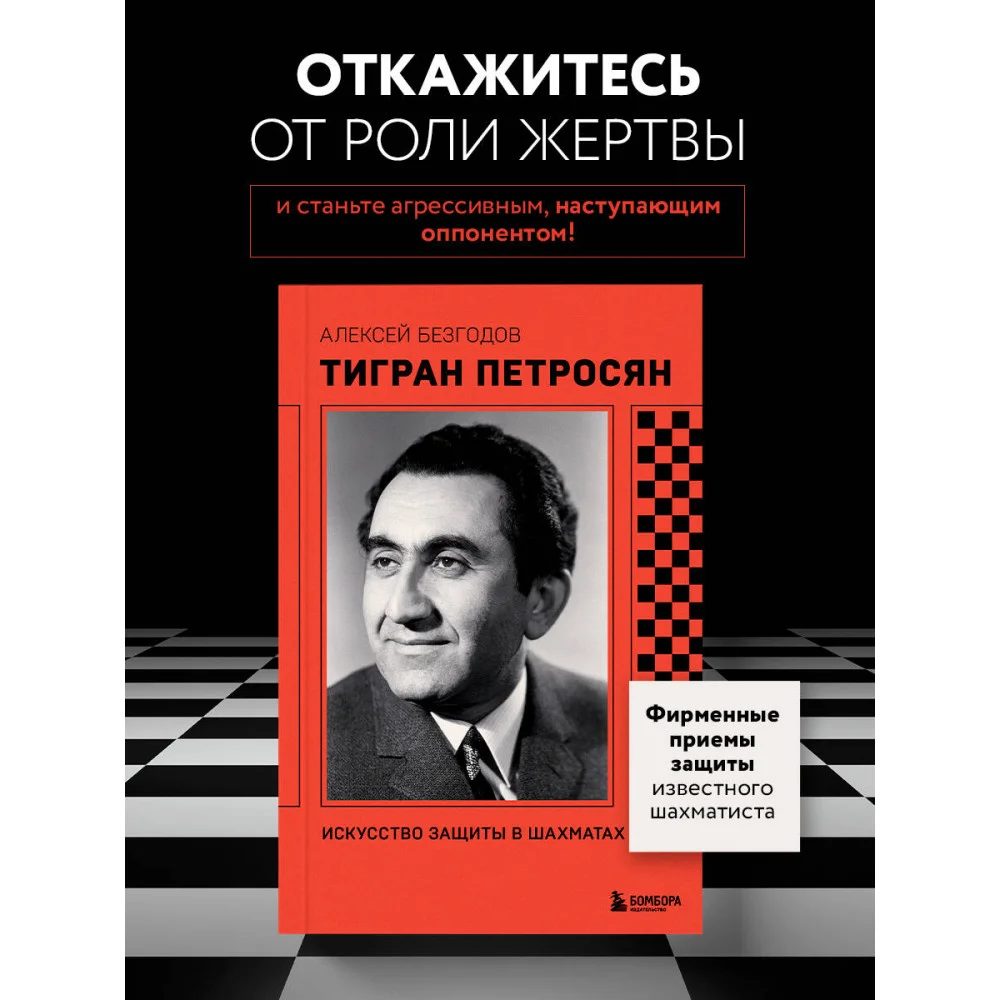 Тигран Петросян. Искусство защиты в шахматах