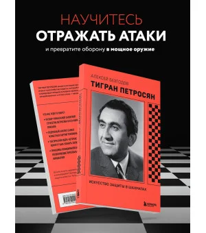 Тигран Петросян. Искусство защиты в шахматах