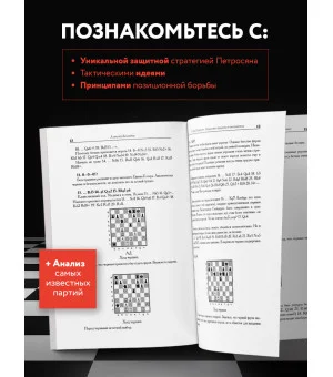 Тигран Петросян. Искусство защиты в шахматах