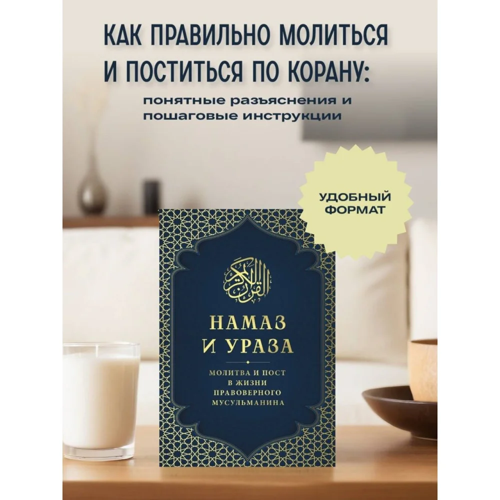 Намаз и Ураза. Молитва и пост в жизни правоверного мусульманина Намаз и Ураза. Молитва и пост в жизни правоверного мусульманина