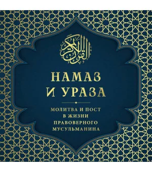 Намаз и Ураза. Молитва и пост в жизни правоверного мусульманина Намаз и Ураза. Молитва и пост в жизни правоверного мусульманина