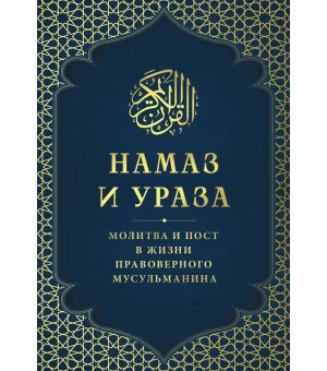 Намаз и Ураза. Молитва и пост в жизни правоверного мусульманина Намаз и Ураза. Молитва и пост в жизни правоверного мусульманина