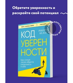 Код уверенности. Как умным людям обрести уверенность в себе