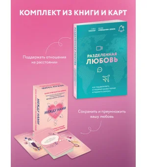 Комплект из книги и карт: Разделенная любовь + Между нами (ИК)