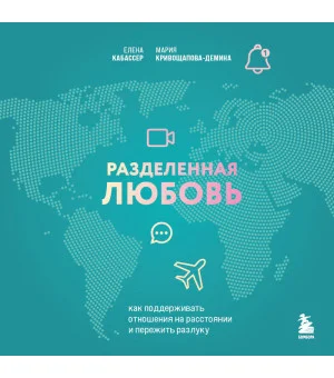 Комплект из книги и карт: Разделенная любовь + Между нами (ИК)