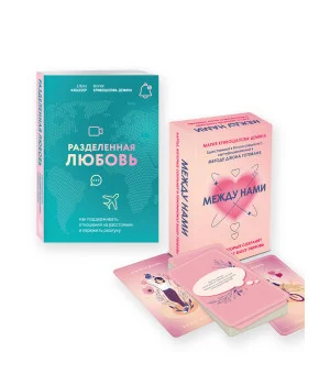 Комплект из книги и карт: Разделенная любовь + Между нами (ИК)