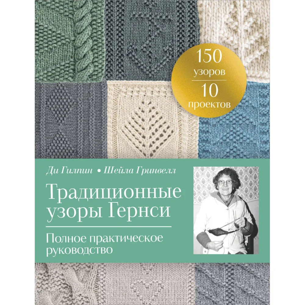 Традиционные узоры Гернси. Полное практическое руководство Традиционные узоры Гернси. Полное практическое руководство