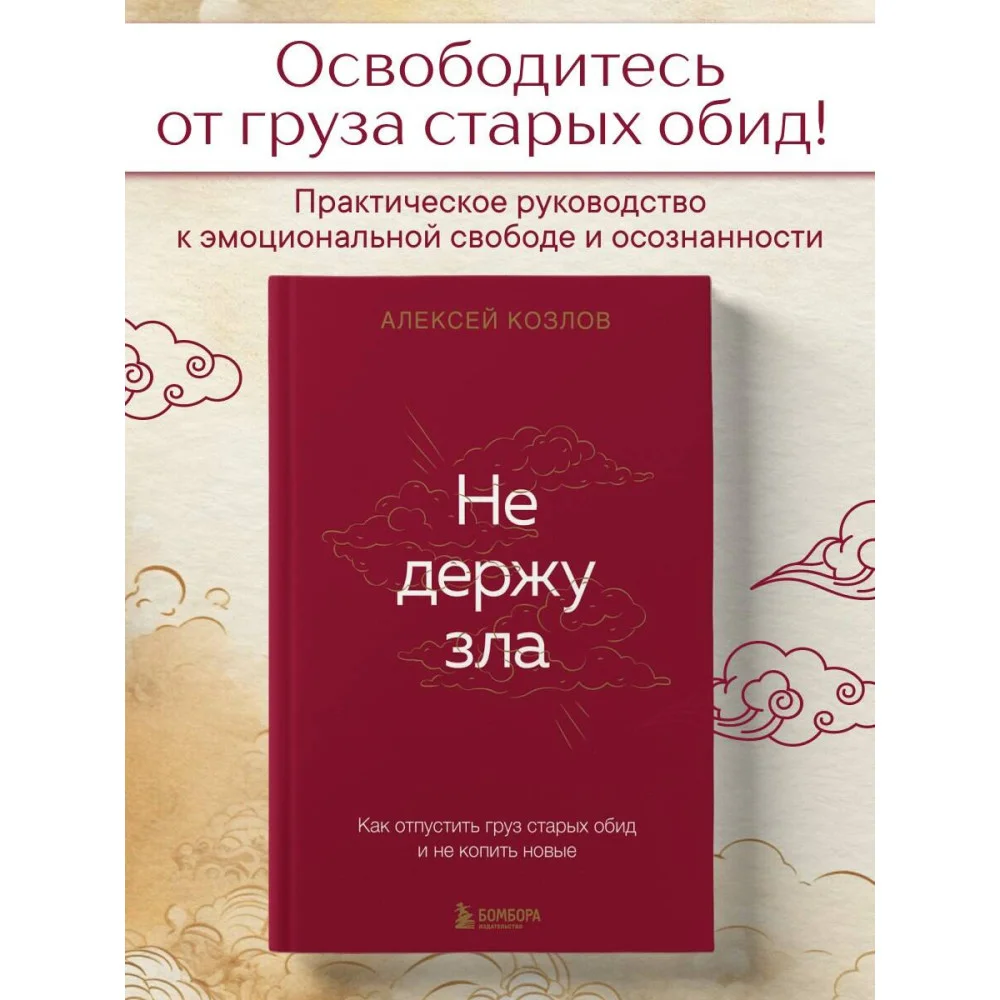 Не держу зла. Как отпустить груз старых обид и не копить новые