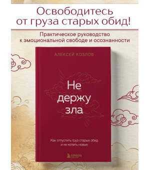 Не держу зла. Как отпустить груз старых обид и не копить новые