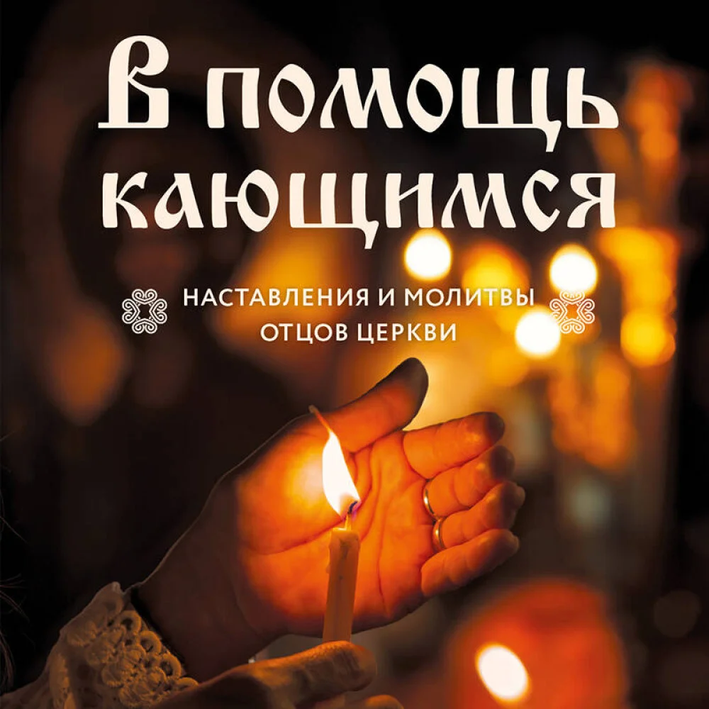 В помощь кающимся : наставления и молитвы отцов церкви В помощь кающимся : наставления и молитвы отцов церкви