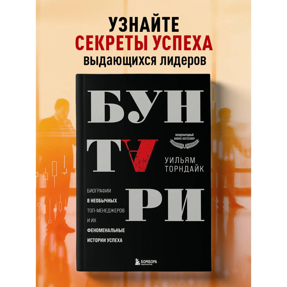 Бунтари. Биографии 8 необычных топ-менеджеров и их феноменальные истории успеха Бунтари. Биографии 8 необычных топ-менеджеров и их феноменальные истории успеха