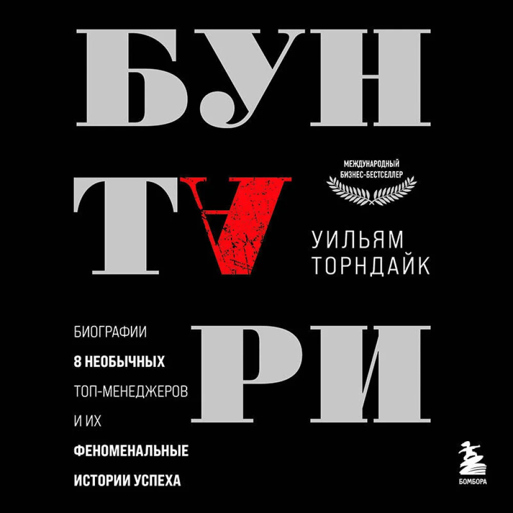 Бунтари. Биографии 8 необычных топ-менеджеров и их феноменальные истории успеха Бунтари. Биографии 8 необычных топ-менеджеров и их феноменальные истории успеха
