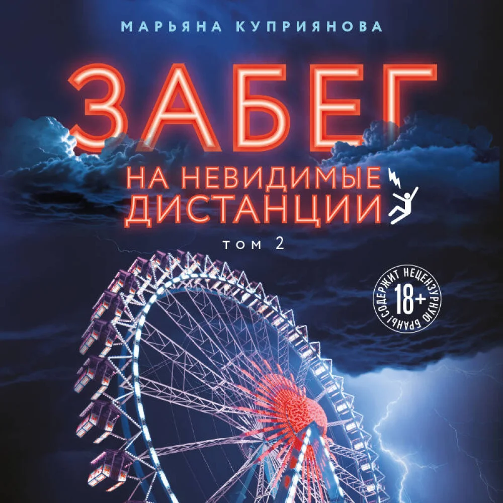 Комплект из 2-х книг: Забег на невидимые дистанции. Том 1 + Том 2 Комплект из 2-х книг: Забег на невидимые дистанции. Том 1 + Том 2