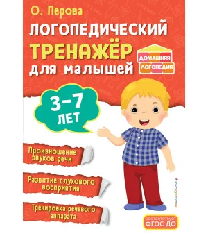 Логопедический тренажёр для малышей