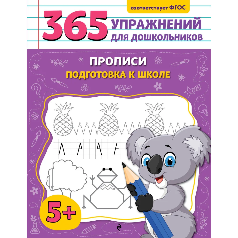 Прописи. Подготовка к школе Прописи. Подготовка к школе