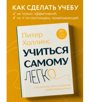 Учиться самому легко. Система быстрого усвоения новой информации