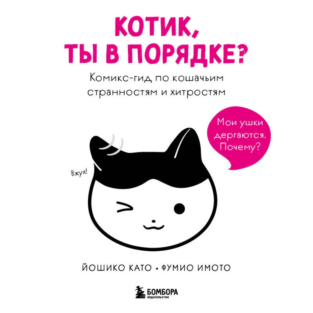 Котик, ты в порядке? Комикс-гид по кошачьим странностям и хитростям