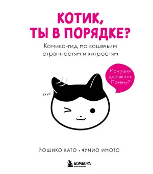 Котик, ты в порядке? Комикс-гид по кошачьим странностям и хитростям
