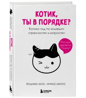 Котик, ты в порядке? Комикс-гид по кошачьим странностям и хитростям
