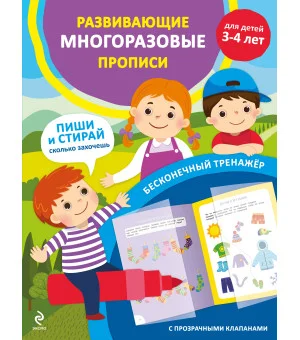 Развивающие многоразовые прописи. Для детей 3-4 лет