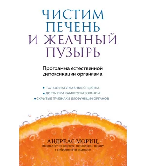 Чистим печень и желчный пузырь. Программа естественной детоксикации организма
