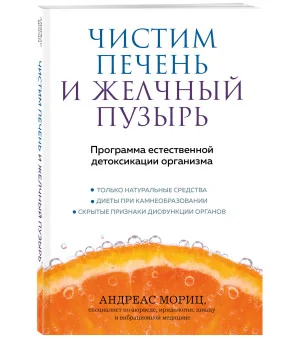 Чистим печень и желчный пузырь. Программа естественной детоксикации организма