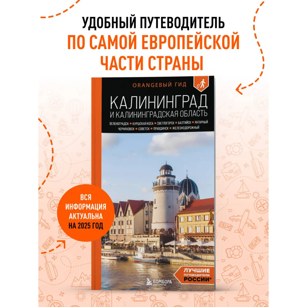 Калининград и Калининградская область: Зеленоградск, Куршская коса, Светлогорск, Балтийск, Янтарный, Черняховск, Советск, Правдинск, Железнодорожный: путеводитель. 3-е изд., испр. и доп. Калининград и Калининградская область: Зеленоградск, Куршская коса, Светлогорск, Балтийск, Янтарный, Черняховск, Советск, Правдинск, Железнодорожный: путеводитель. 3-е изд., испр. и доп.