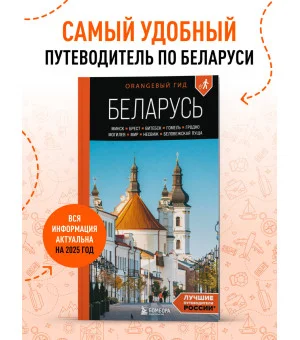 Беларусь: Минск, Брест, Витебск, Гомель, Гродно, Могилев, Мир, Несвиж, Беловежская пуща: путеводитель. 2-е изд., испр. и доп.