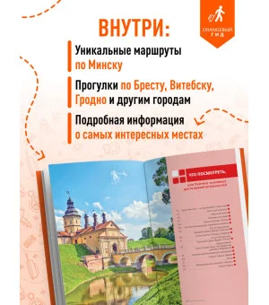 Беларусь: Минск, Брест, Витебск, Гомель, Гродно, Могилев, Мир, Несвиж, Беловежская пуща: путеводитель. 2-е изд., испр. и доп.