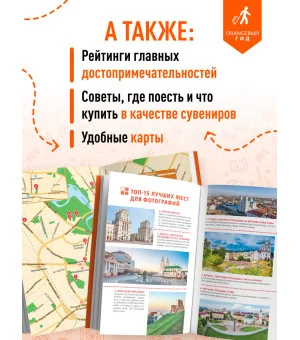 Беларусь: Минск, Брест, Витебск, Гомель, Гродно, Могилев, Мир, Несвиж, Беловежская пуща: путеводитель. 2-е изд., испр. и доп.