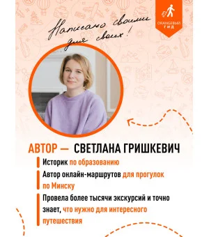 Беларусь: Минск, Брест, Витебск, Гомель, Гродно, Могилев, Мир, Несвиж, Беловежская пуща: путеводитель. 2-е изд., испр. и доп.