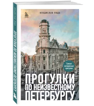 Прогулки по неизвестному Петербургу. 4-е изд., испр. и доп.