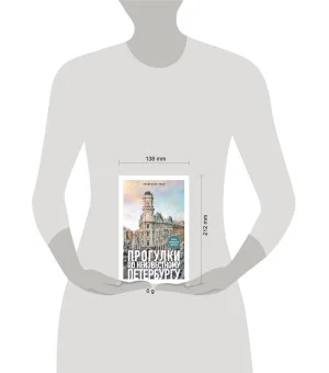 Прогулки по неизвестному Петербургу. 4-е изд., испр. и доп.