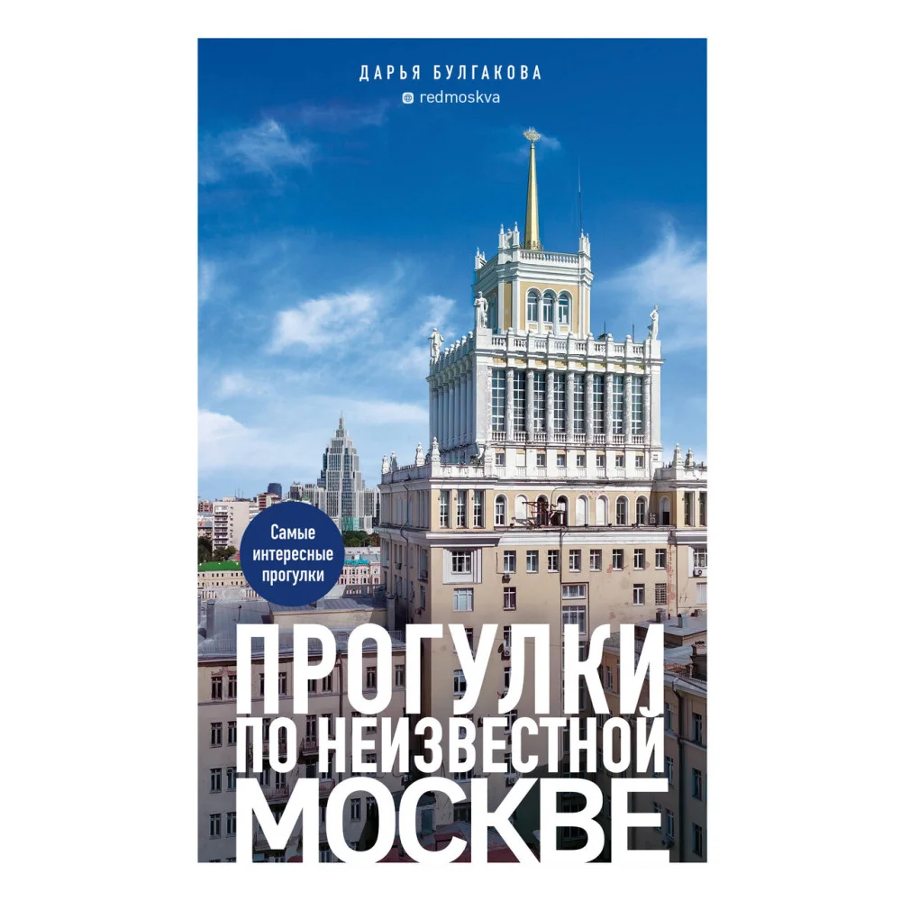 Прогулки по неизвестной Москве. 3-е изд., испр. и доп. Прогулки по неизвестной Москве. 3-е изд., испр. и доп.