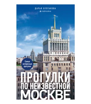 Прогулки по неизвестной Москве. 3-е изд., испр. и доп.