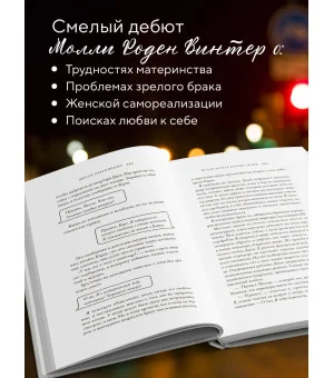 Молли хотела больше любви. Дневник одного открытого брака Молли хотела больше любви. Дневник одного открытого брака
