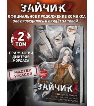 Зайчик 2. Комикс. Том 2. Зов из темноты