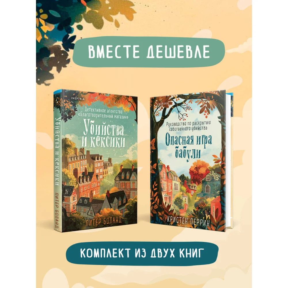 Уютные детективы. Комплект из 2-х книг (Убийства и кексики. Опасная игра бабули) Уютные детективы. Комплект из 2-х книг (Убийства и кексики. Опасная игра бабули)