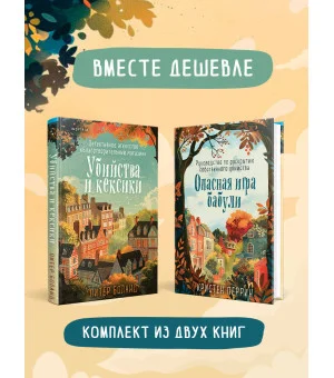Уютные детективы. Комплект из 2-х книг (Убийства и кексики. Опасная игра бабули)