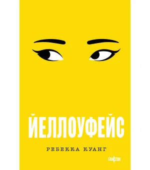 Йеллоуфейс