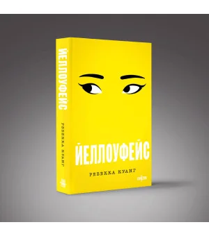 Йеллоуфейс