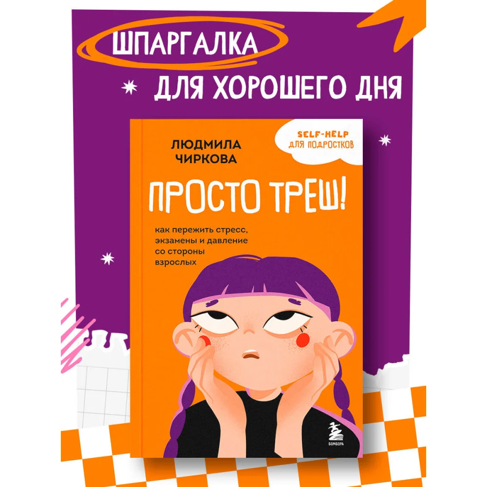 Просто треш! Как пережить стресс, экзамены и давление со стороны взрослых