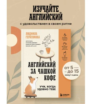 Английский за чашкой кофе. Учи, когда удобно тебе