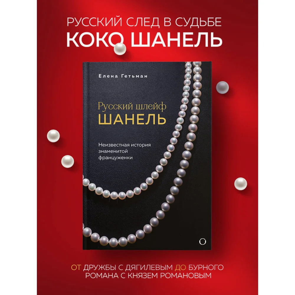 Русский шлейф Шанель. Неизвестная история знаменитой француженки