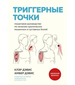 Триггерные точки. Пошаговое руководство по лечению хронических мышечных и суставных болей (мягкая обложка)