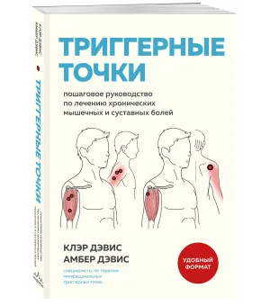 Триггерные точки. Пошаговое руководство по лечению хронических мышечных и суставных болей (мягкая обложка)