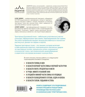 Триггерные точки. Пошаговое руководство по лечению хронических мышечных и суставных болей (мягкая обложка)